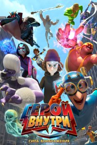  Герой внутри. Сила воображения 